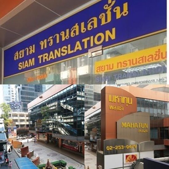 รับแปลภาษา รับแปลเอกสาร สีลม
