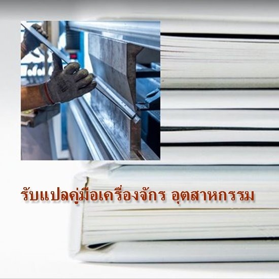 รับแปลเอกสารราชการ แปลเอกสารด่วน แปลคู่มือ สยามทรานสเลชั่น 1989 - รับแปลคู่มือ เครื่องจักรอุตสาหกรรม