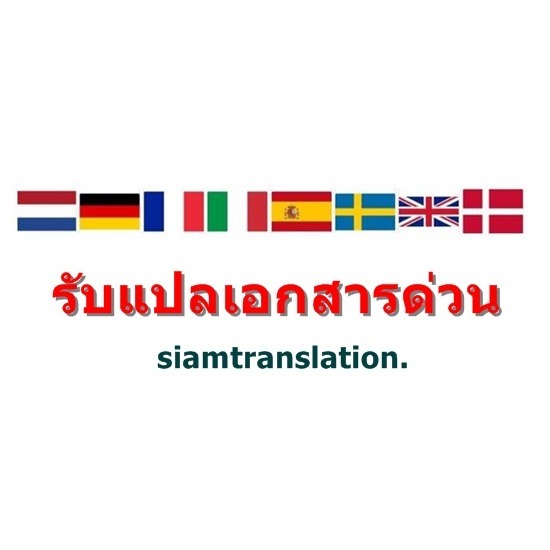 รับแปลเอกสารราชการ แปลเอกสารด่วน แปลคู่มือ สยามทรานสเลชั่น 1989 - รับแปลเอกสารด่วน เพลินจิต